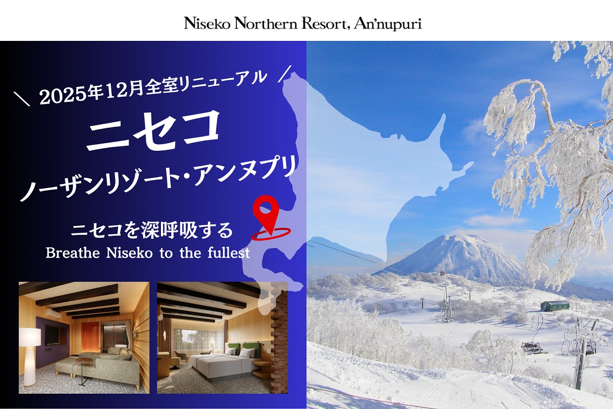 ニセコノーザンリゾート・アンヌプリ（北海道）が2025年12月のニセコ・ウィンターシーズンに向けて、2025年12月10日（予定）全室リニューアルオープン