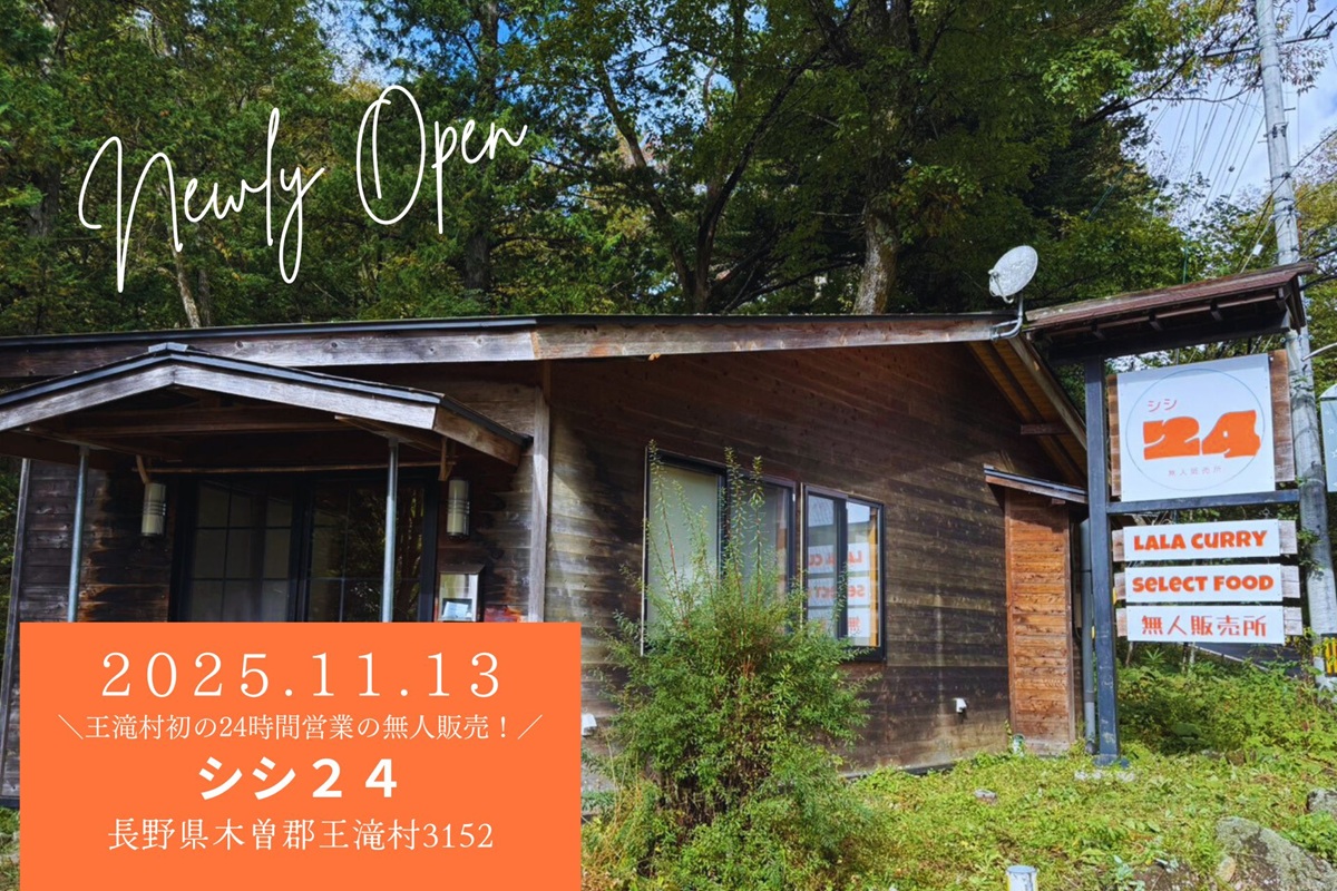 御嶽スキー場を運営する株式会社シシ、王滝村に24時間営業の無人販売所「シシ24」をオープン