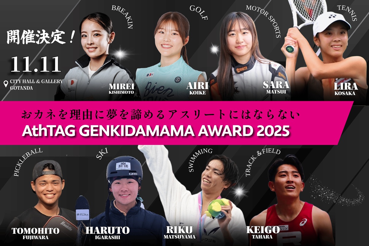世界を目指す若きアスリートが活動応援費獲得を目指すピッチコンテスト「AthTAG GENKIDAMA AWARD 2025」オンライン生配信が決定