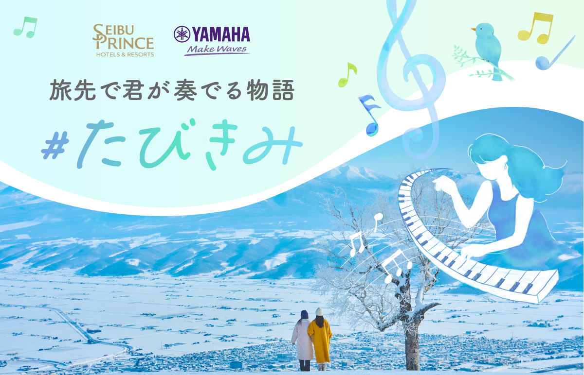 西武・プリンスホテルズワールドワイド、「絶景の旅先×ピアノ」で旅の喜びが増幅する体験 ヤマハ「LovePiano®」とのコラボレーション企画をパウダースノーの聖地 新富良野プリンスホテルで開催