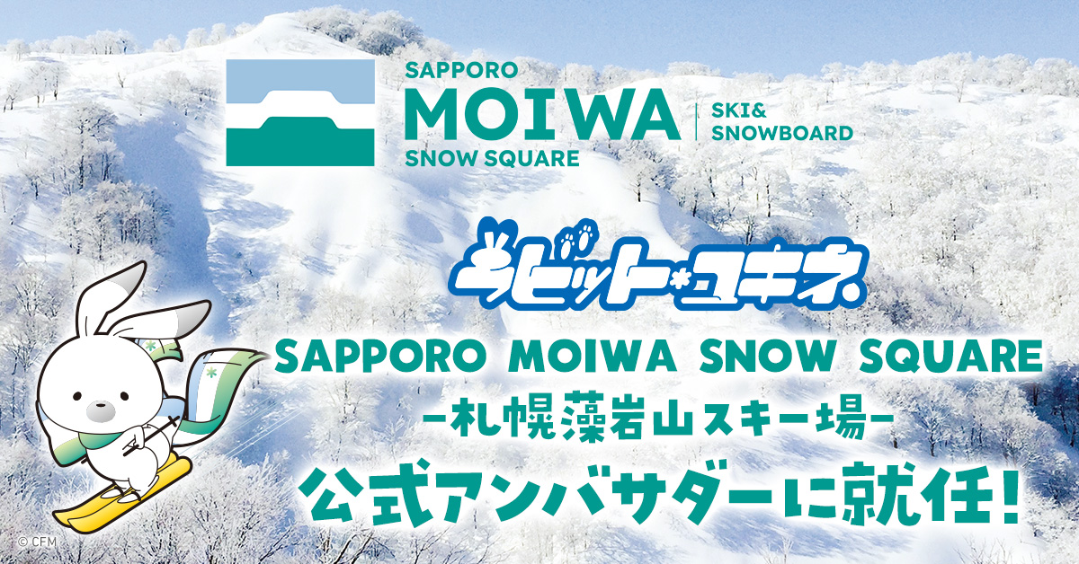 北海道を応援する『ラビット・ユキネ』が、札幌藻岩山スキー場の公式アンバサダーに就任！