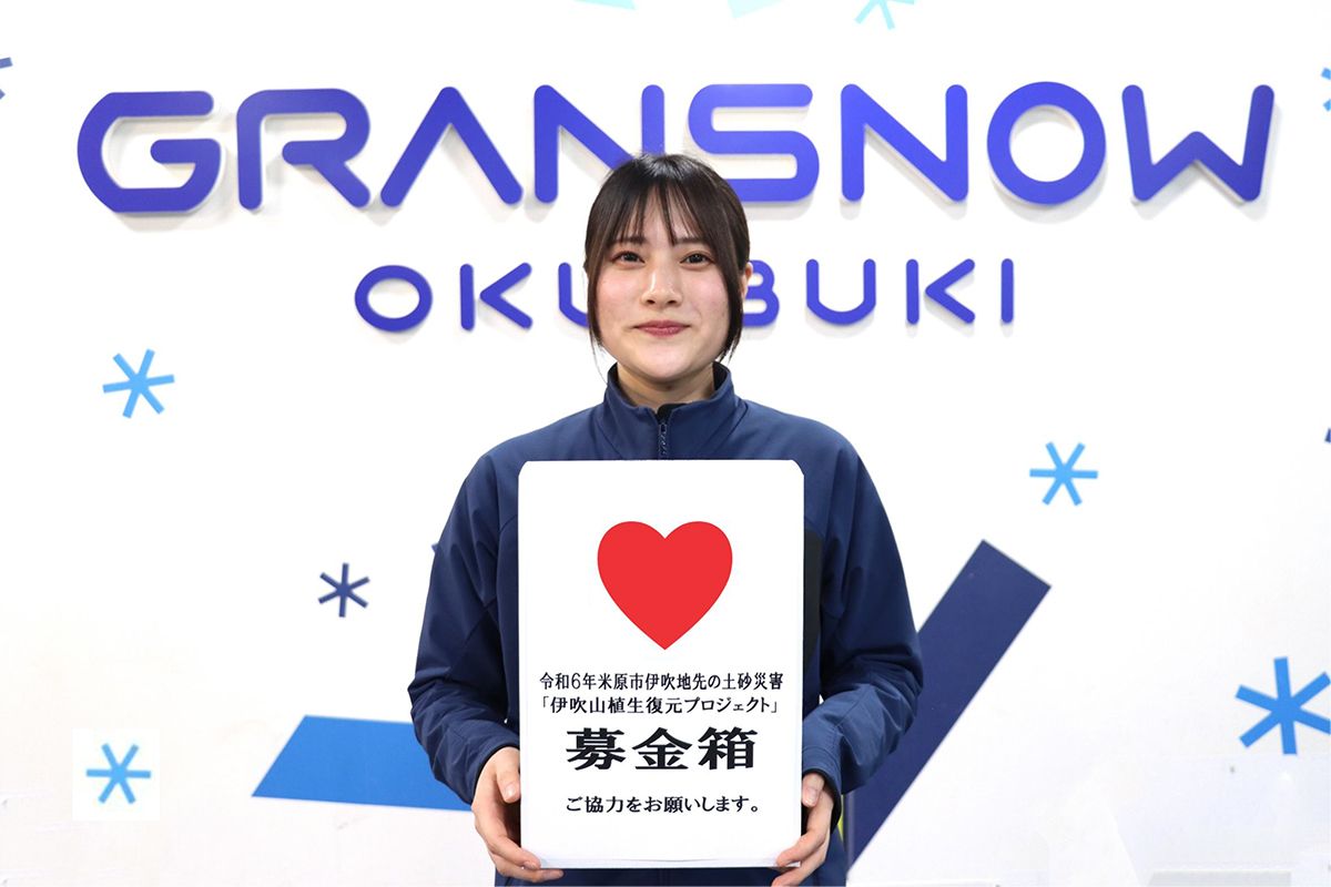 グランスノー奥伊吹、4月1日〜12日は「チャリティー営業」。4月7日は五輪日本代表「伊藤みき」さんらも募金活動実施