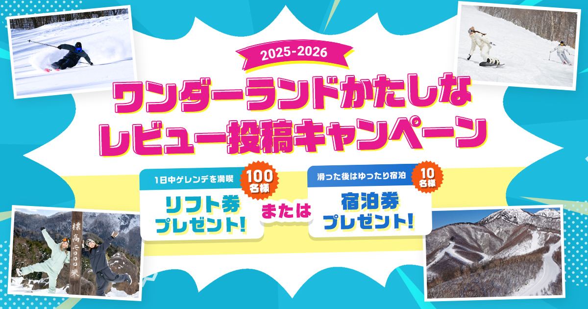 【5/6締切】来季のリフト券・宿泊券が110名に当たる！「ワンダーランドかたしな」レビューキャンペーン開催中