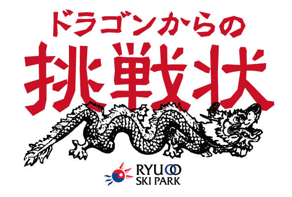 謎解きゲーム「ドラゴンからの挑戦状」挑戦者求む！