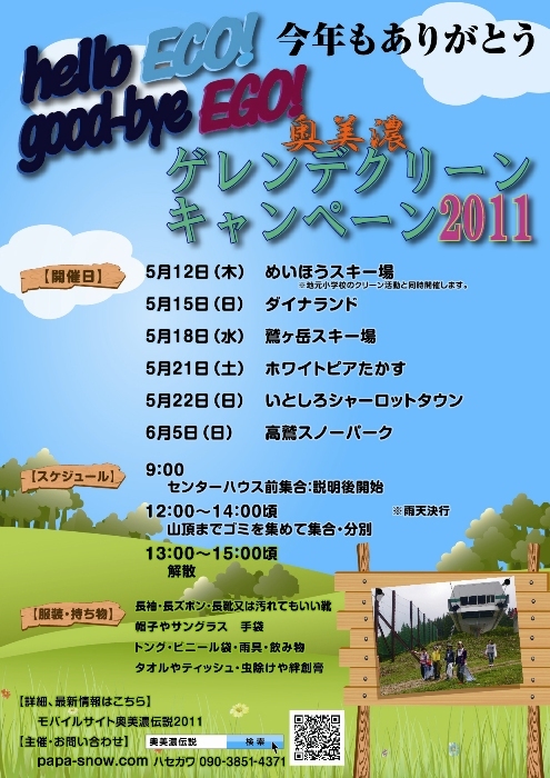 Hello ECO！Good bye EGO！奥美濃グリーンキャンペーン2011
