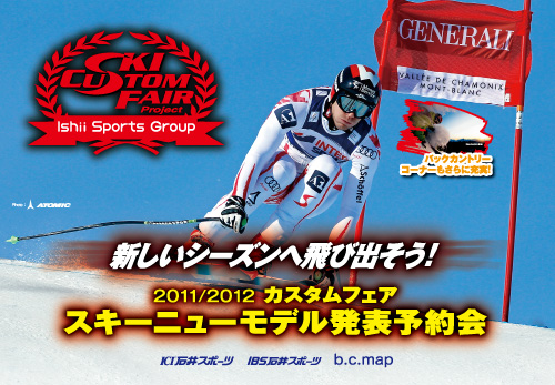 2011/2012 カスタムフェア スキーニューモデル発表予約会