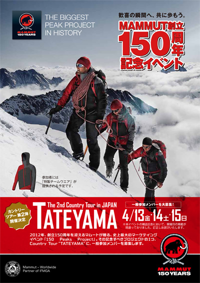 【150 PEAKS PROJECT カントリーツアー第2弾 ”立山 ”】一般参加メンバーを大募集！
