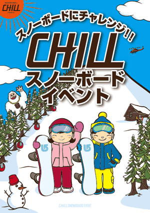 東日本大震災被災児童スノーボード体験　CHILLスノーボードイベント実施レポート