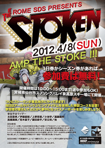 【注目!!】特設コースでライダーとセッション！　RomeSDS Presents STOKEN 2012