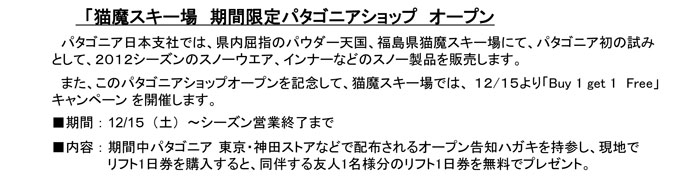 「猫魔スキー場　期間限定パタゴニアショップ　オープン