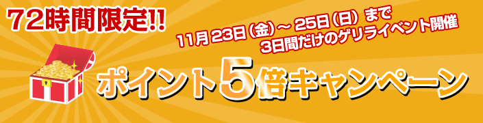 ★72時間限定！ ポイント“5倍”キャンペーン★