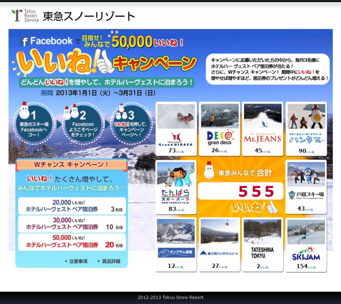 東急スノーリゾート いいね！キャンペーン♪毎月3名様にホテルハーヴェスト宿泊券が当たる！