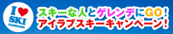 スキーな人とゲレンデにGO！　アイラブスキーキャンペーン！