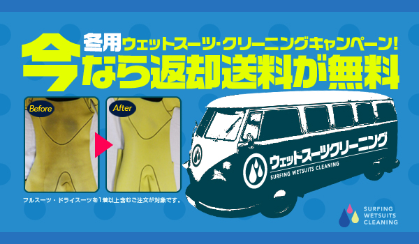 ウェットスーツクリーニング「返却送料無料」キャンペーン実施中！