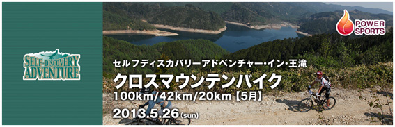 クロスバイクの大会【Self Discovery Adventure in 王滝】に出展