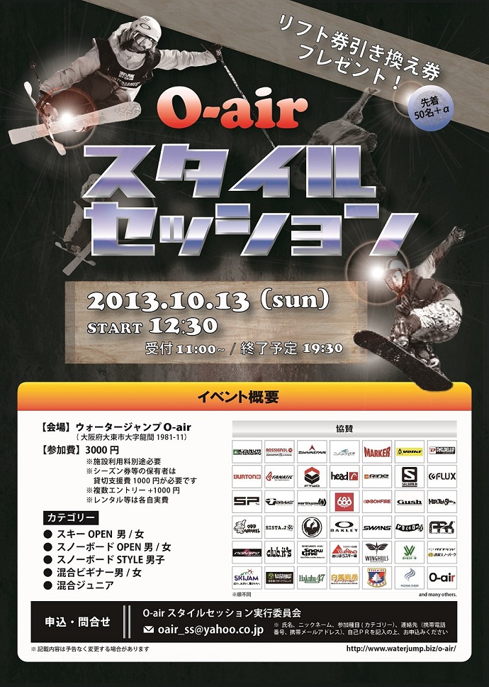 今年もやります！ O-airスタイルセッション2013!!