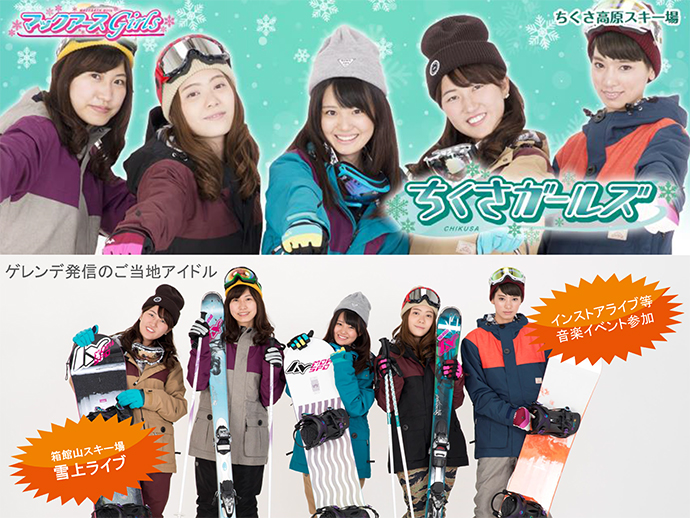 兵庫県 ちくさ高原スキー場〜ゲレンデアイドル（ご当地アイドル）〜『ちくさガールズ』結成!!