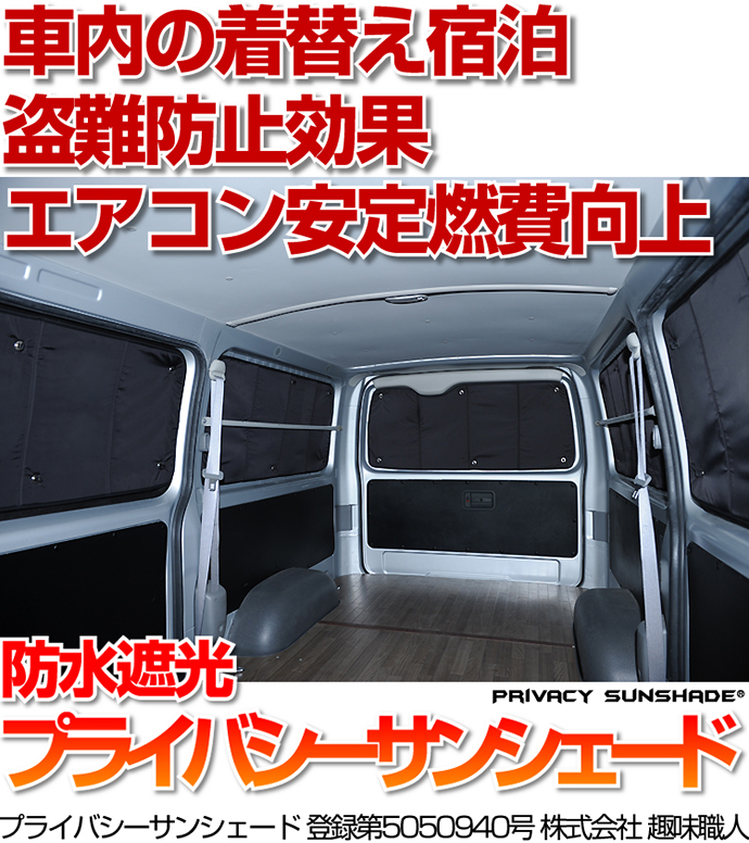 高品質の日本製サンシェード！カーテンいらず遮光防水プライバシーサンシェード！スキー スノーボード 車中泊 仮眠 盗難防止 燃費向上 車中泊グッズ アウトドア オートキャンプ 紫外線 日除け カスタムパーツ 内装ドレスアップにどうぞ！