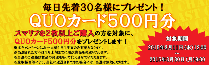 ★スマリフ購入者様に500円分のQUOカードプレゼント!!★