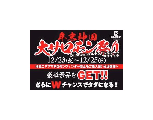 100人に1人がタダになる!?　神田サロモン祭り開催決定！