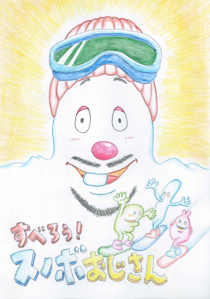 世界初？！スノボ絵本「すべろう！スノボおじさん」