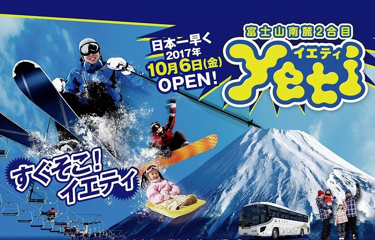 【本日OPEN】イエティ史上最速オープン！2017-18シーズン営業開始