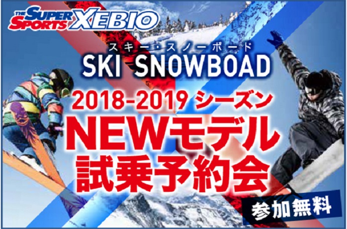 ゼビオグループ 2018-2019 NEWモデル試乗会のお知らせ！