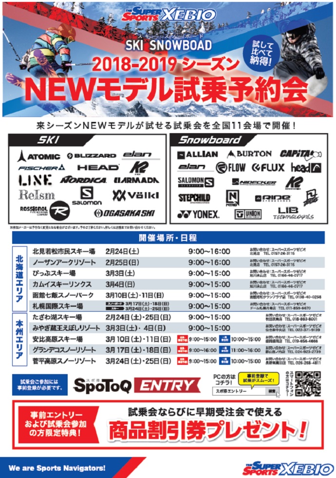 ゼビオグループ 2018-2019 NEWモデル試乗会のお知らせ！