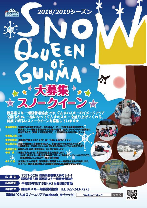 群馬県のスキー場をPR！スノークイーン・オブ・ぐんまを募集します！