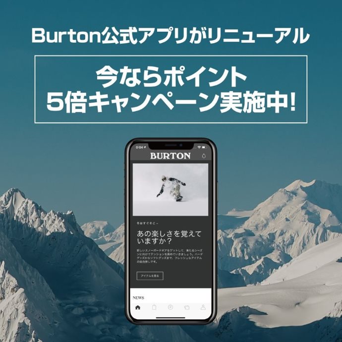 『Burton』のアプリがリニューアル！アプリのショッピングで得な特典も！