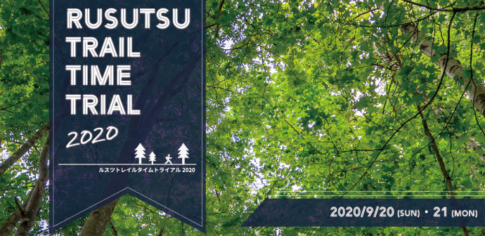 ［9月20日&21日開催］3密を避けたランニングイベント＜Rusutsu Trail タイムトライアル＞をルスツリゾートで開催！