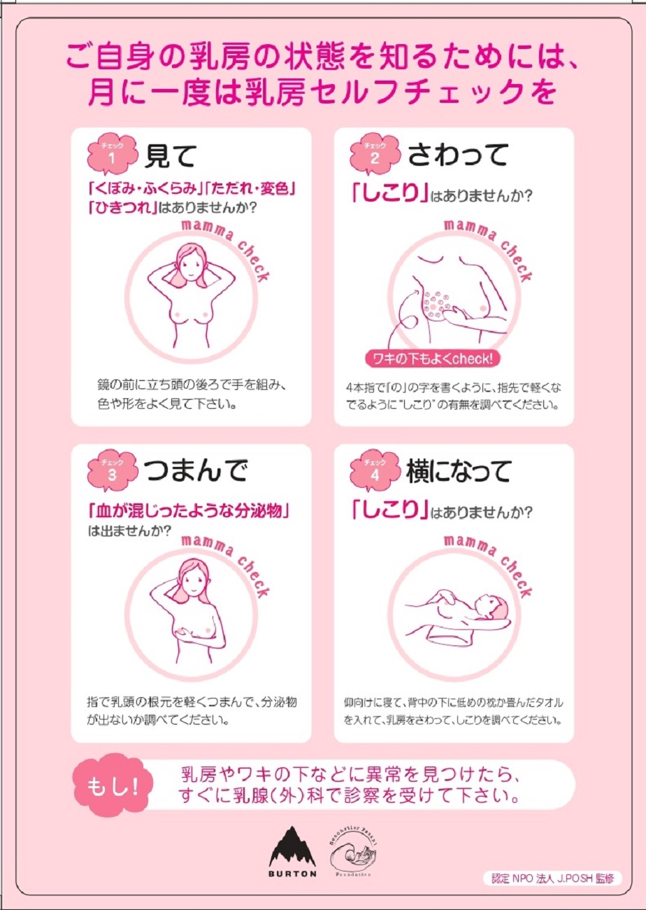 BurtonがB4BC JAPANと連携し、乳がんのセルフチェック等を促す啓発活動を継続展開。