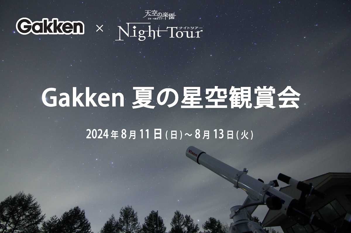 長野県阿智村でGakken × 天空の楽園 ナイトツアー「Gakken 夏の星空観賞会」を開催