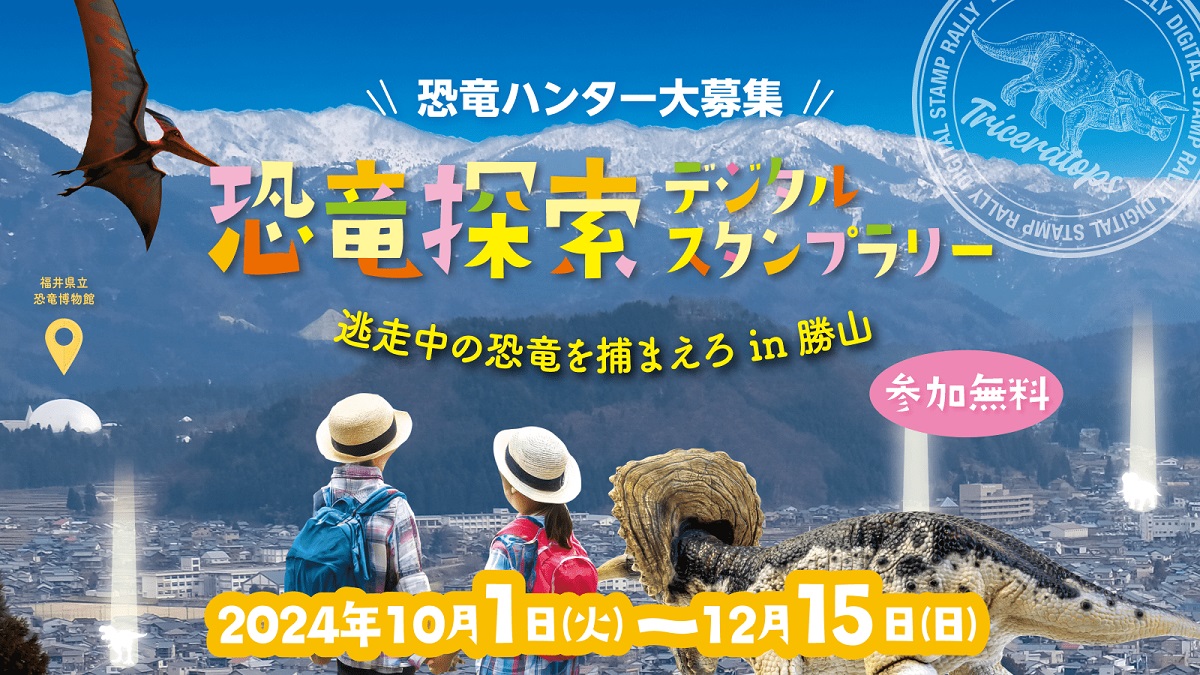 福井県勝山市で、恐竜ハンター体験。博物館から観光名所へ逃げた恐竜を捕まえるデジタルスタンプラリーがスタート！