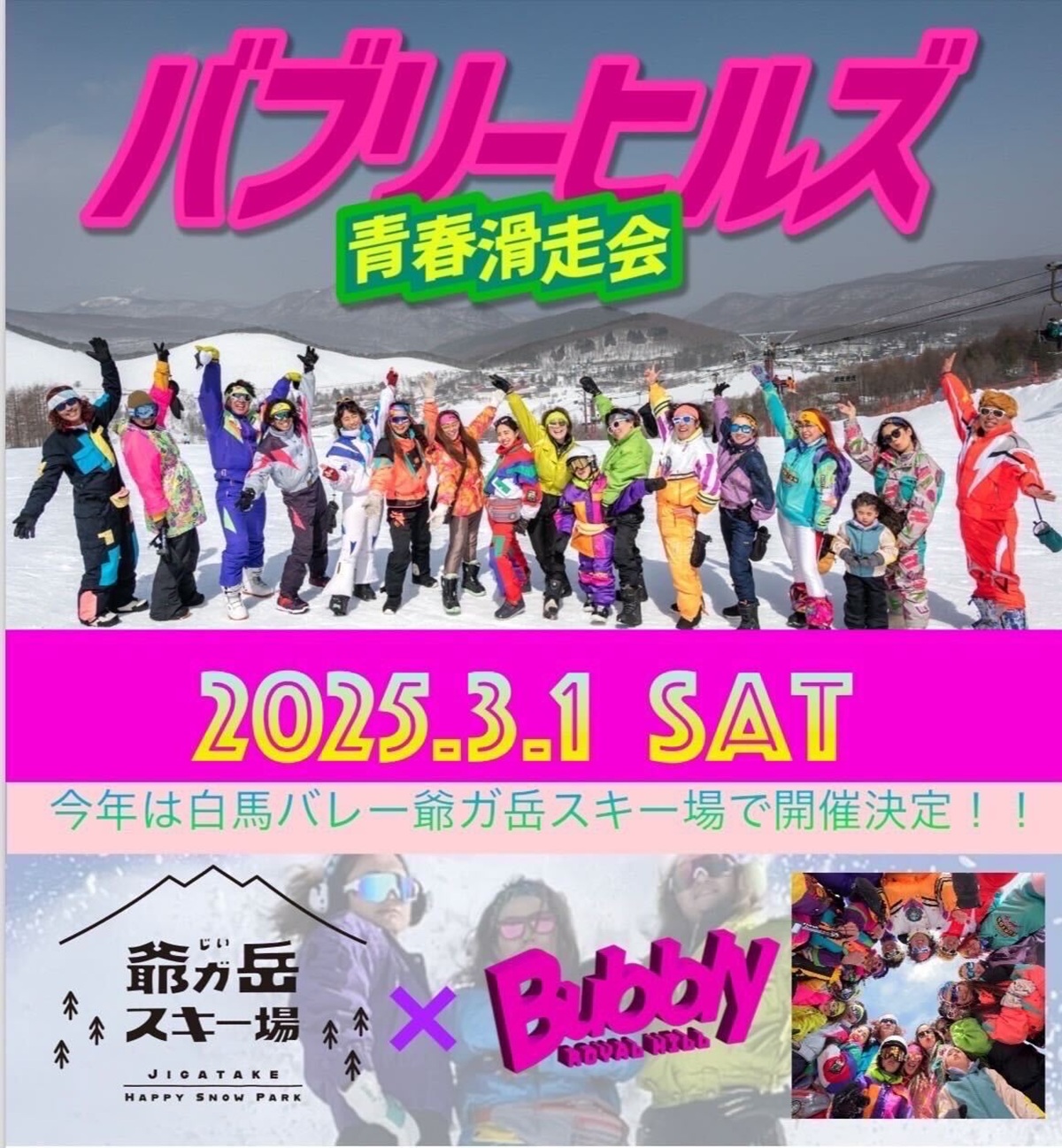 バブリーヒルズ青春滑走会 in 爺ガ岳スキー場 2025年3月1日（土）開催。