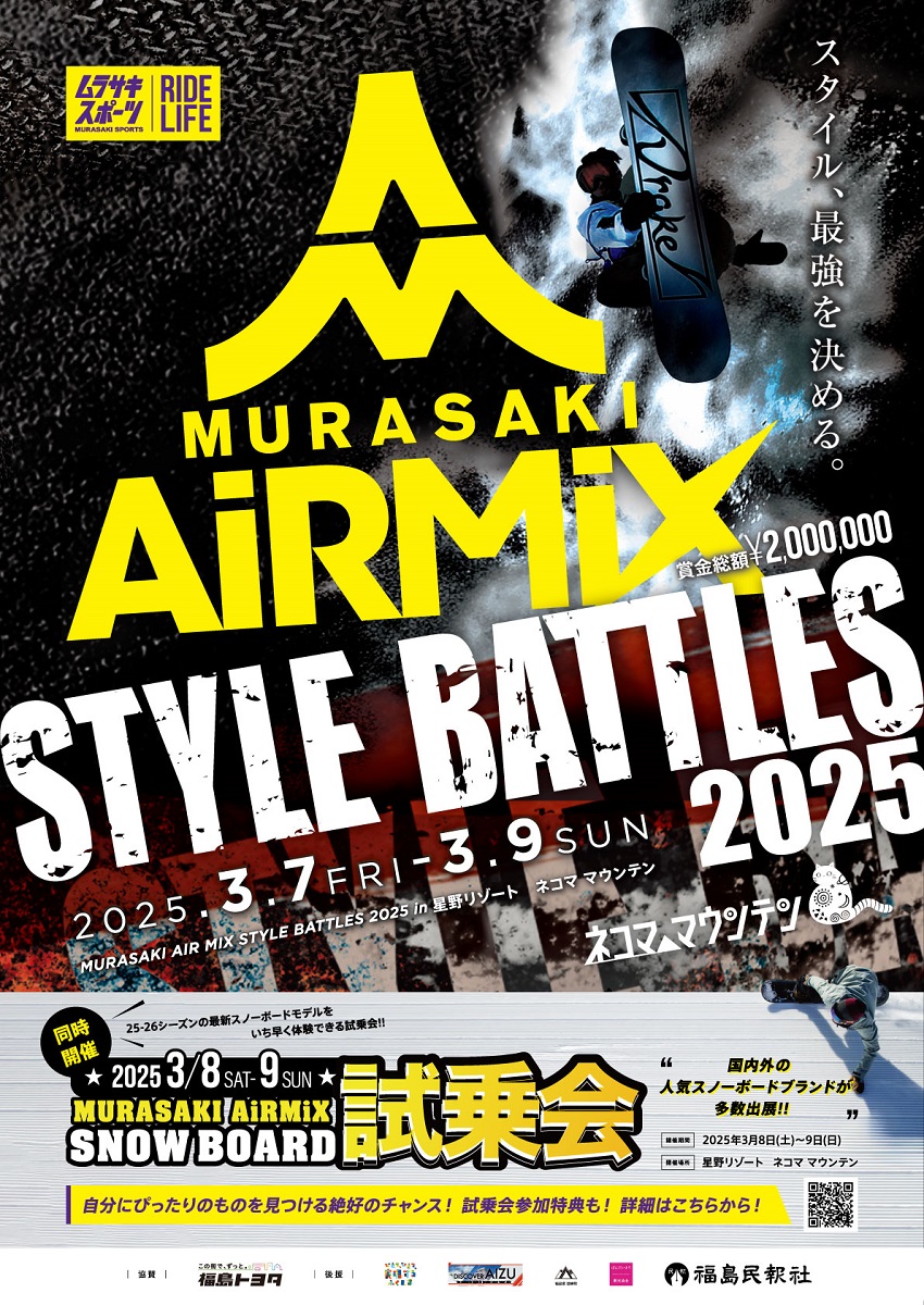 世界最高峰のスタイルバトルがネコマ マウンテンで開幕！MURASAKI AIR MIX STYLE BATTLES 2025 インビテーションライダーが発表！