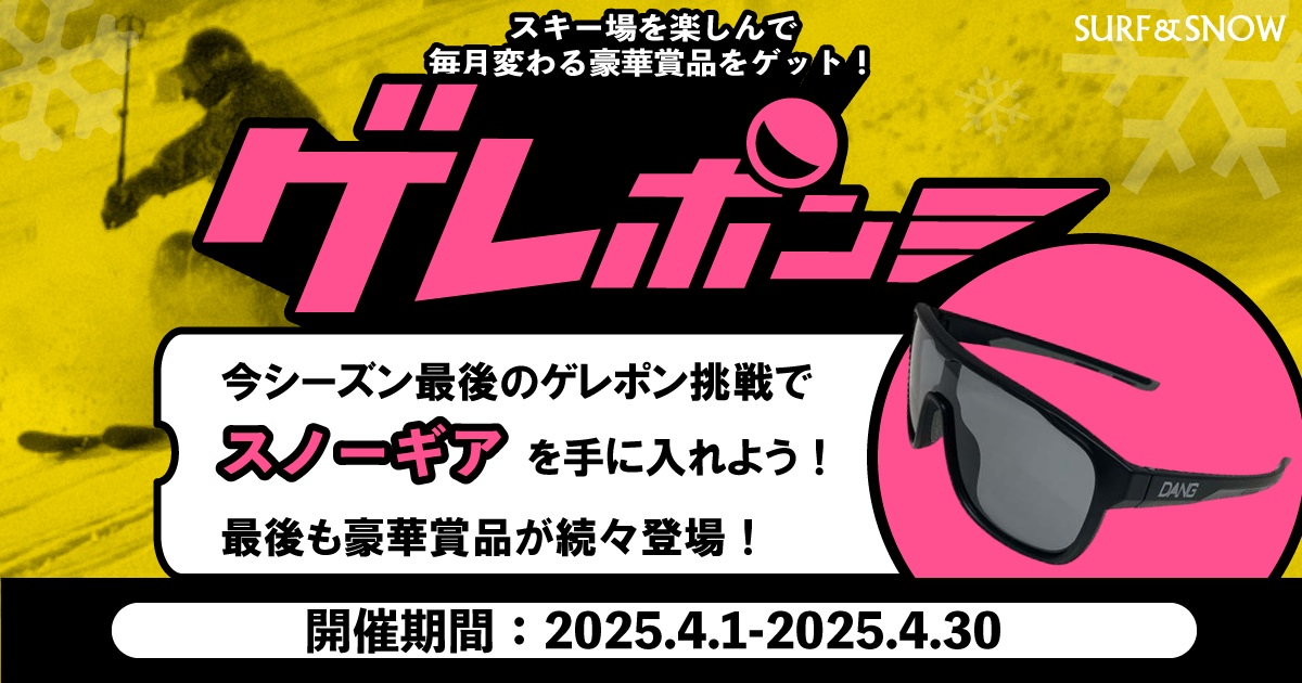 豪華賞品が当たる！『ゲレポン』プレゼントキャンペーンは4月30日まで開催！