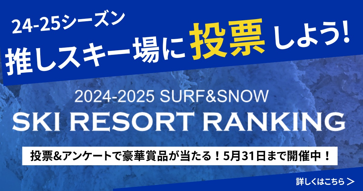 2024‐2025シーズン「絶品のゲレ食が味わえるスキー場を教えてください！」【5月31日まで投票受付中！】