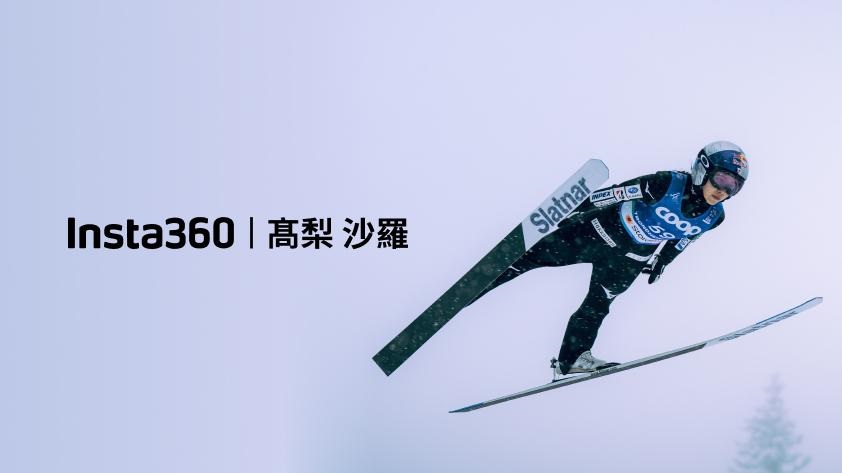 スキージャンプの高梨沙羅選手が、ブランドアンバサダー「Team Insta360」に就任
