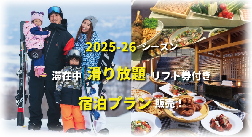 新潟・アライマウンテンリゾート、【2025-26シーズン】滞在中滑り放題のリフト券付き宿泊プランを販売開始