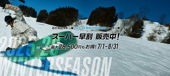 新潟・【石打丸山スキー場、12月19日(金)OPEN決定！スーパー早割は8/31まで！2025／2026ウィンターシーズン　シーズン券販売中！