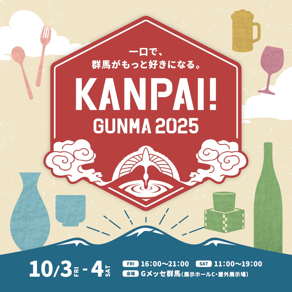 群馬の地酒をはじめとした多彩なお酒や絶品グルメが一堂に集結する北関東最大級の試飲イベント「KANPAI! GUNMA 2025」10月3日〜4日に開催