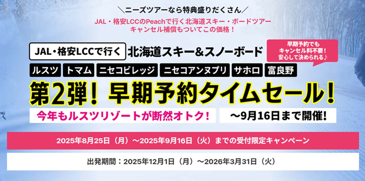 ＼ニーズツアーなら特典盛りだくさん／ JAL・格安LCCのPeachで行く北海道スキー・ボードツアー キャンセル補償もついてこの価格！