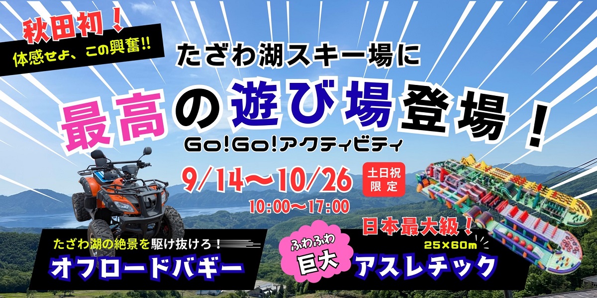 たざわ湖スキー場（秋田県）に、“秋限定”の新アクティビティが登場！日本最大級クラスのふわふわ陸上アスレチック＆爽快バギー期間限定オープン