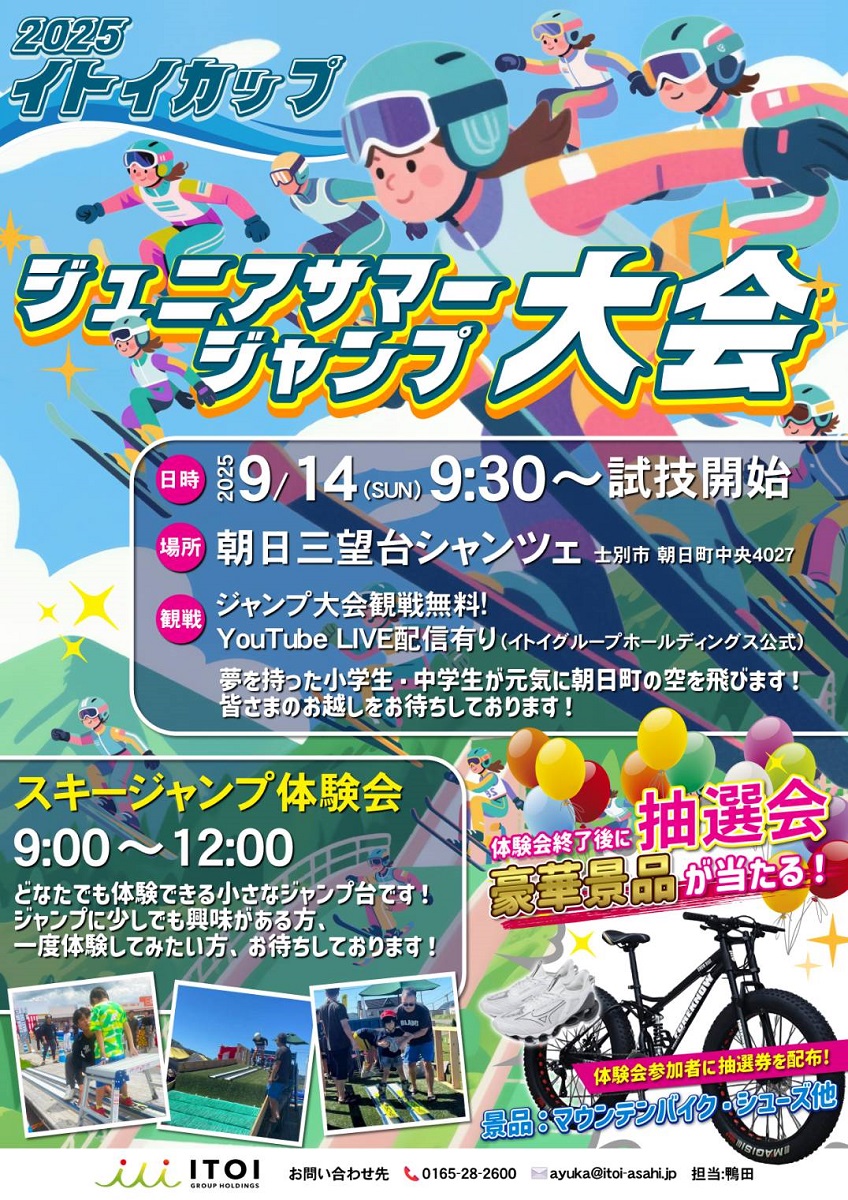北海道「2025イトイカップ　ジュニアサマージャンプ大会」開催！子供たちの挑戦を応援！ジャンプ体験会＆抽選会も同日開催