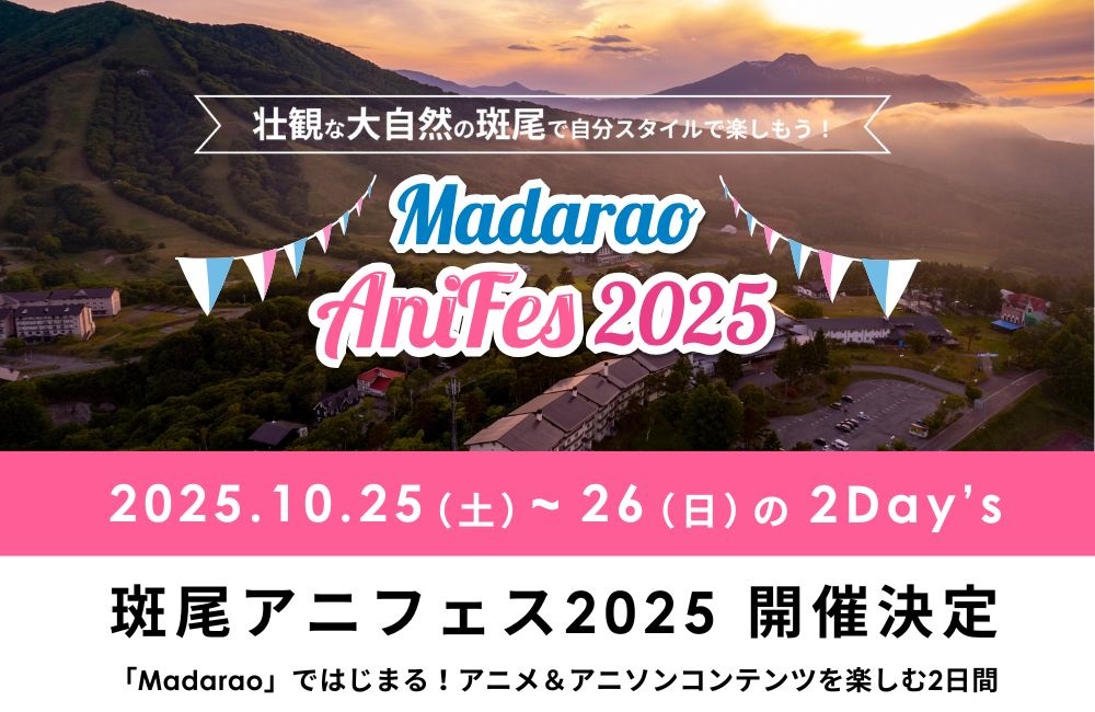 長野・斑尾高原にて、アニメソング特化型フェス「斑尾アニフェス2025」10月25日・26日に開催決定