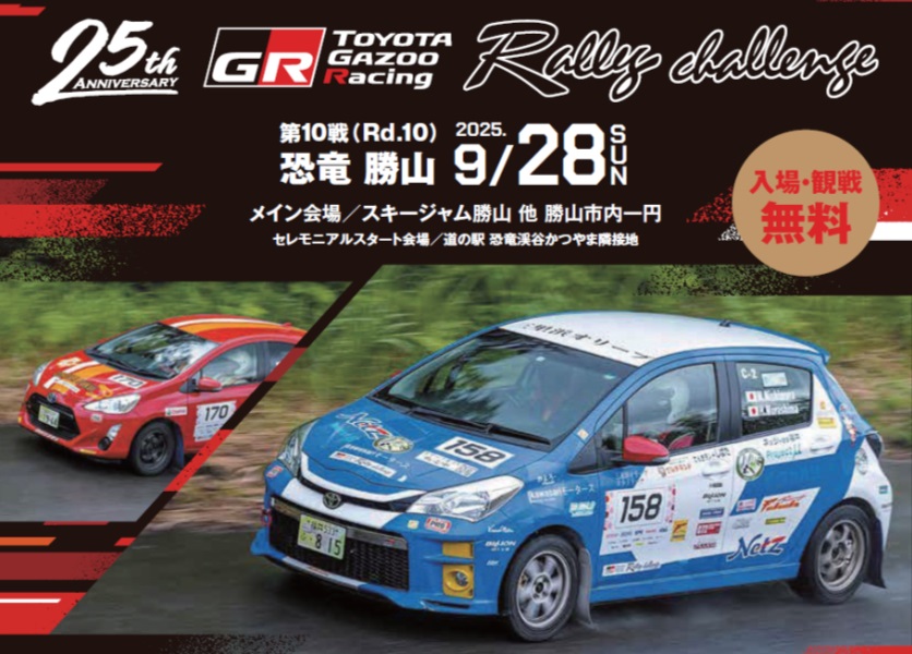 スキージャム勝山（福井県）市内がラリー一色に染まる！『TOYOTA GAZOO Racing RallyChallenge 2025 in 恐竜勝山』、9月28日（日）開催！