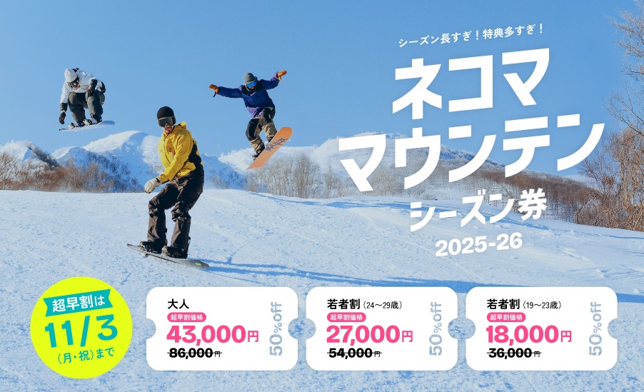 星野リゾート ネコマ マウンテン（福島県）、25-26シーズン券が10月1日より販売開始！