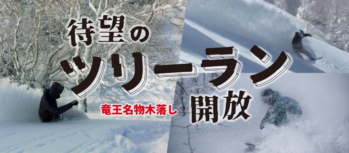 長野県 竜王スキーパークにツリーランエリアが誕生！最大斜度36度、最長1,400mの非圧雪で、名物「木落し」や山頂コース内のツリーランを25-26シーズンより開放！