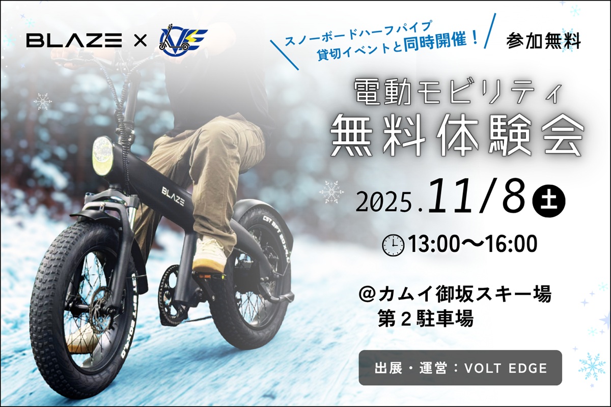 山梨・カムイ御坂スキー場で、試乗イベント開催！免許不要の電動アシスト自転車「スタイル e-バイク」が出展